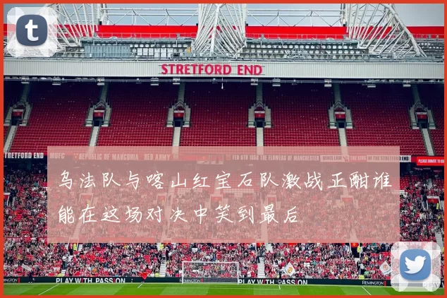 乌法队与喀山红宝石队激战正酣谁能在这场对决中笑到最后