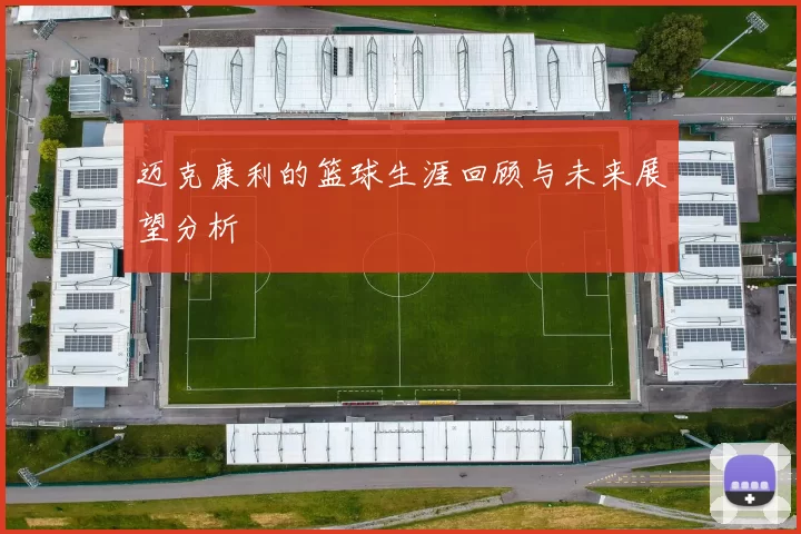 迈克康利的篮球生涯回顾与未来展望分析